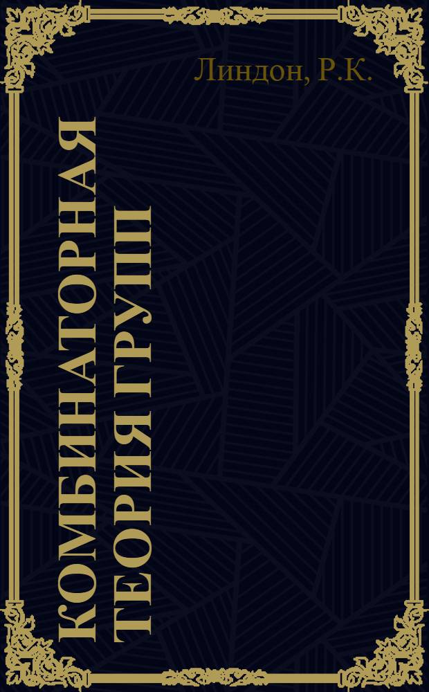 Комбинаторная теория групп