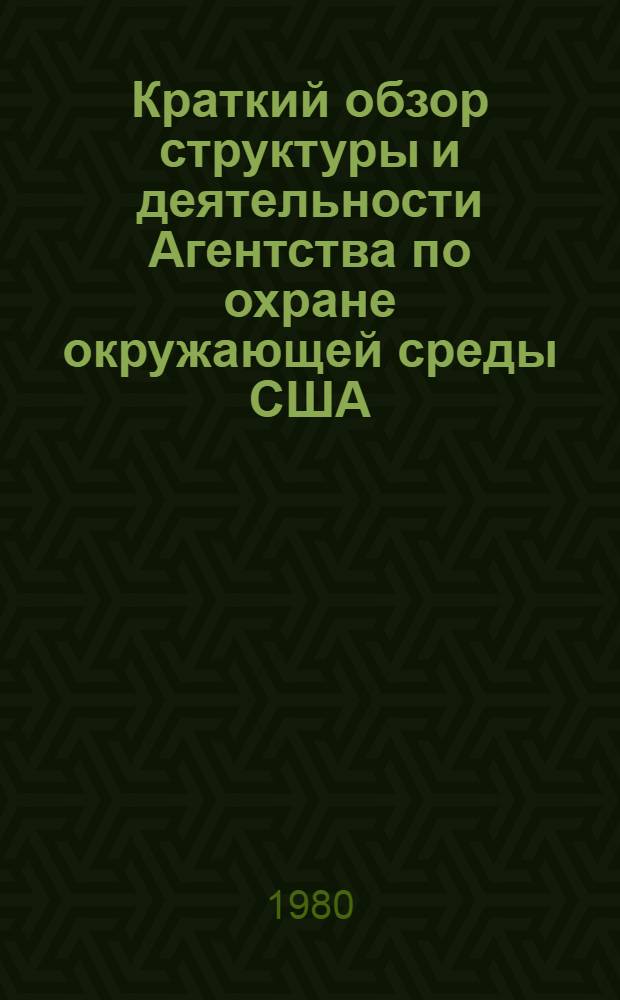 Краткий обзор структуры и деятельности Агентства по охране окружающей среды США (ЭПА)