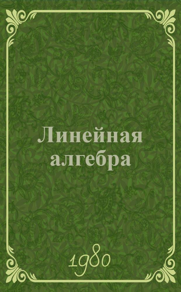 Линейная алгебра : Метод. разраб. к решению задач по курсу "Линейная алгебра"