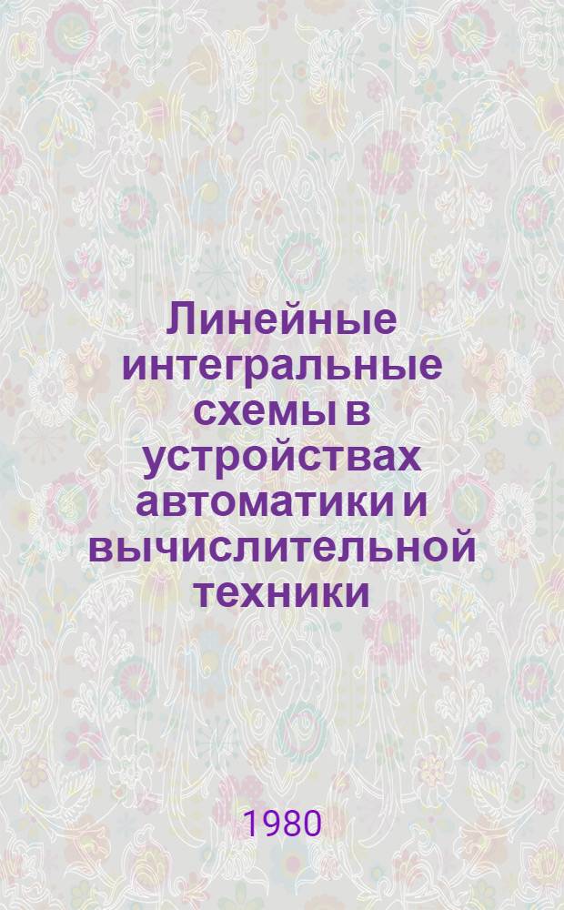 Линейные интегральные схемы в устройствах автоматики и вычислительной техники : Сб. статей