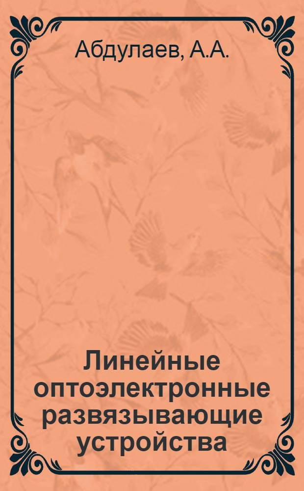 Линейные оптоэлектронные развязывающие устройства : (По данным отеч. и зарубеж. печати за 1973-1979 гг.)