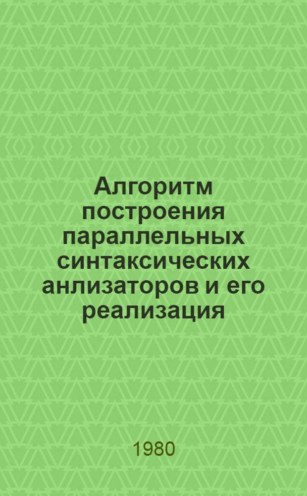 Алгоритм построения параллельных синтаксических анлизаторов и его реализация