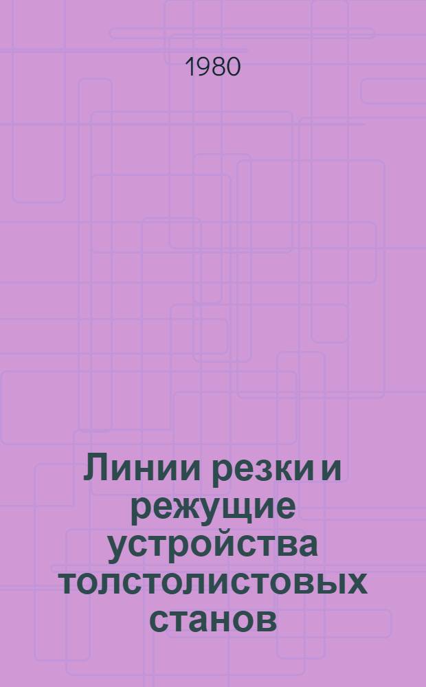 Линии резки и режущие устройства толстолистовых станов : Обзор