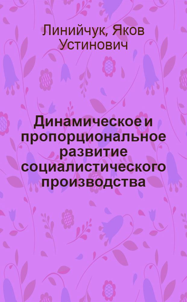 Динамическое и пропорциональное развитие социалистического производства