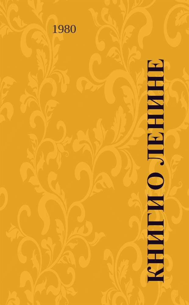 Книги о Ленине : Библиогр. очерки : Для детей