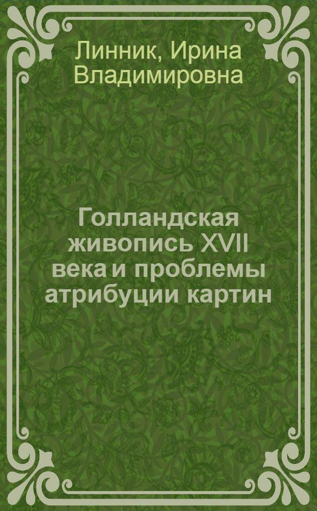 Голландская живопись XVII века и проблемы атрибуции картин