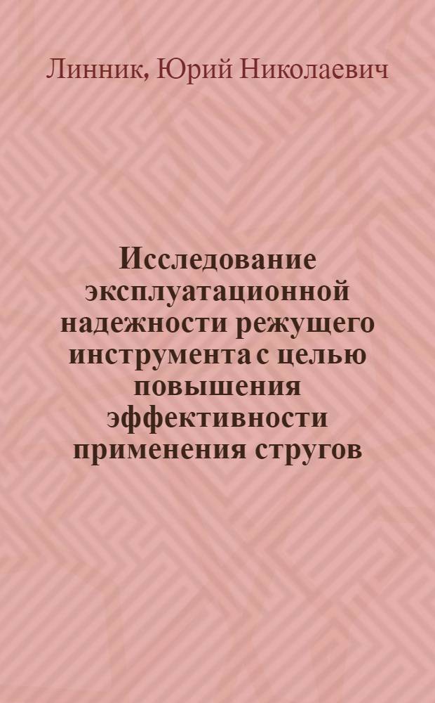 Исследование эксплуатационной надежности режущего инструмента с целью повышения эффективности применения стругов : Автореф. дис. на соиск. учен. степ. канд. техн. наук : (05.05.06)