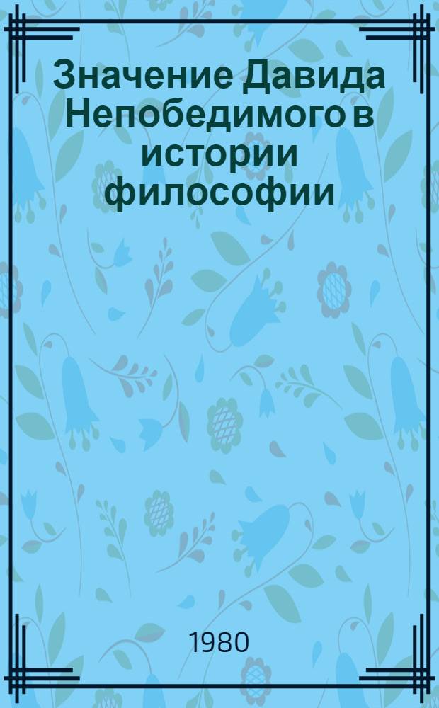 Значение Давида Непобедимого в истории философии : Доклад : Науч. конф., посвящ. 1500-летию со дня рождения Давида Непобедимого