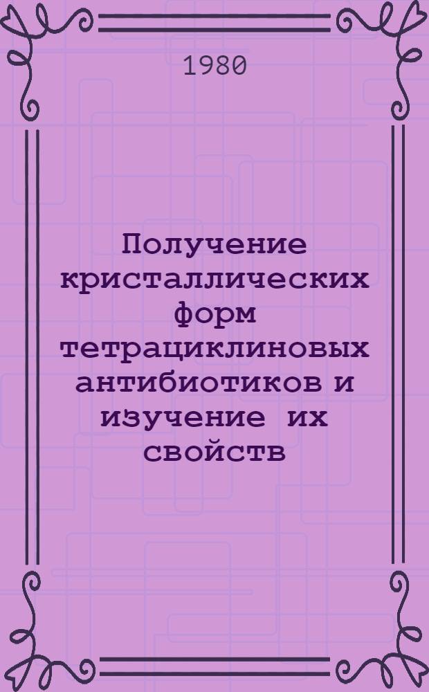 Получение кристаллических форм тетрациклиновых антибиотиков и изучение их свойств : Автореф. дис. на соиск. учен. степ. к. х. н