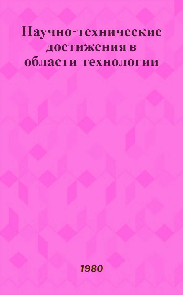 Научно-технические достижения в области технологии : Заимствование передового опыта : Аннот. библиогр. указ