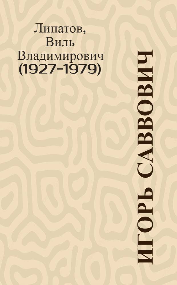 Игорь Саввович : Роман