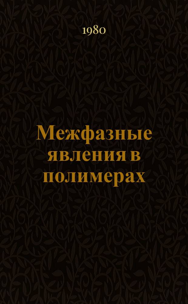 Межфазные явления в полимерах