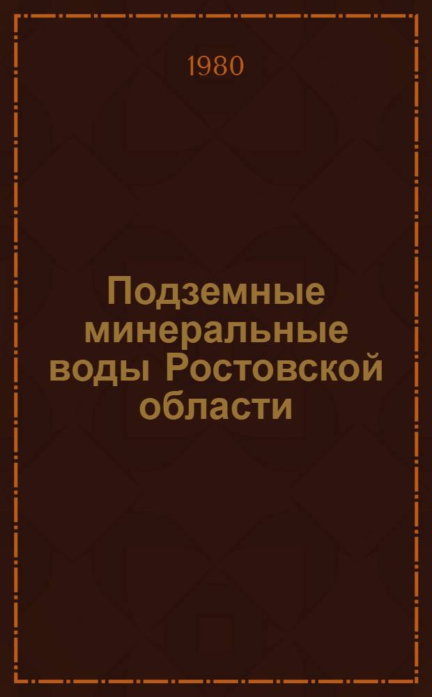 Подземные минеральные воды Ростовской области