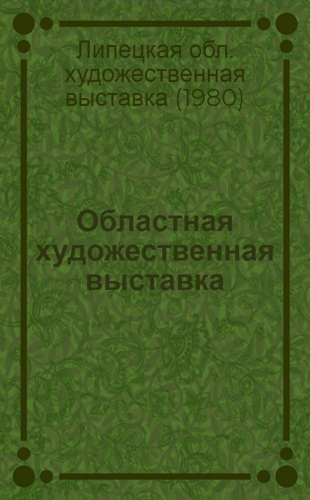 Областная художественная выставка : Каталог