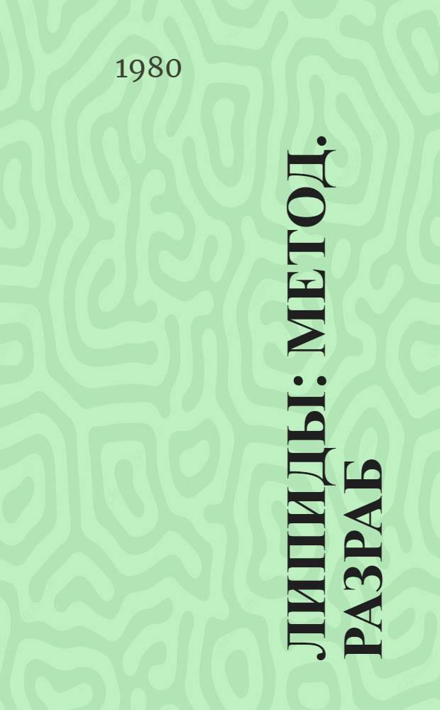 Липиды : Метод. разраб