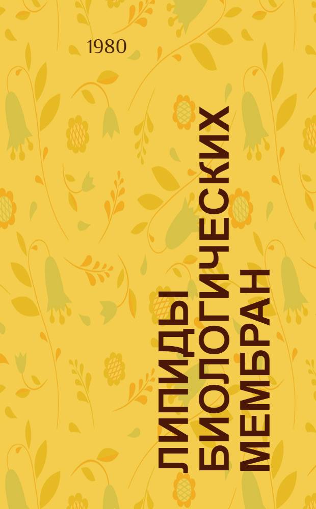 Липиды биологических мембран : Тез. докл. всесоюз. симпоз., Ташкент, 15-19 окт. 1980 г