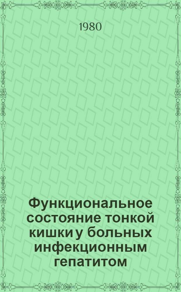 Функциональное состояние тонкой кишки у больных инфекционным гепатитом : Автореф. дис. на соиск. учен. степ. канд. мед. наук : (14.00.10)
