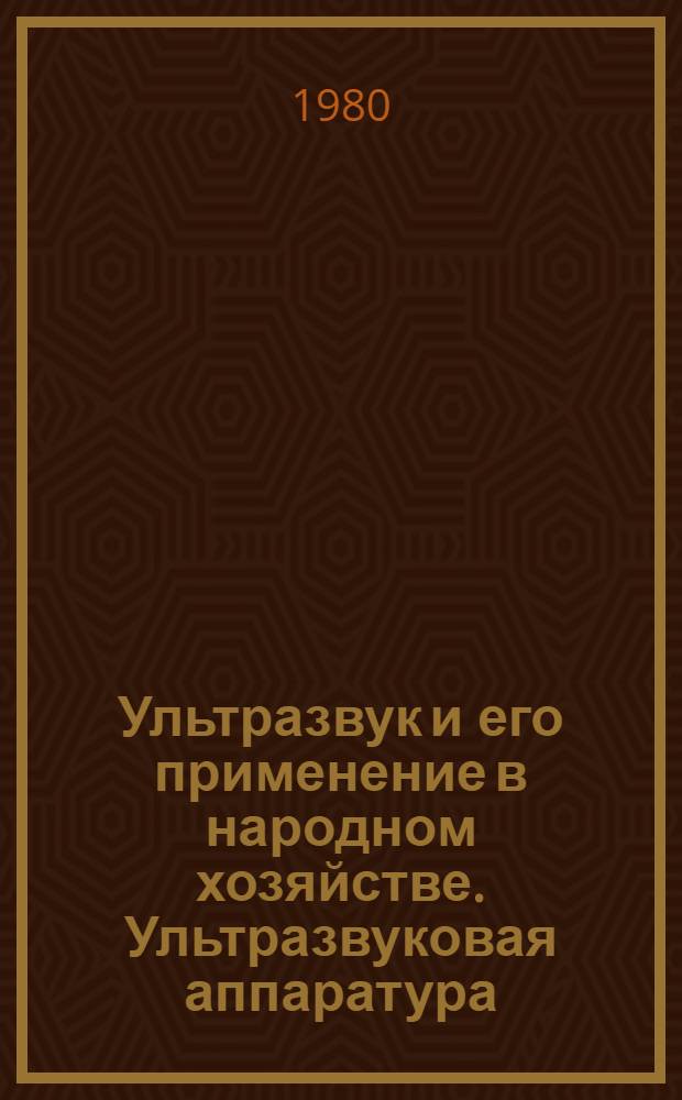 Ультразвук и его применение в народном хозяйстве. Ультразвуковая аппаратура : Библиогр. указ