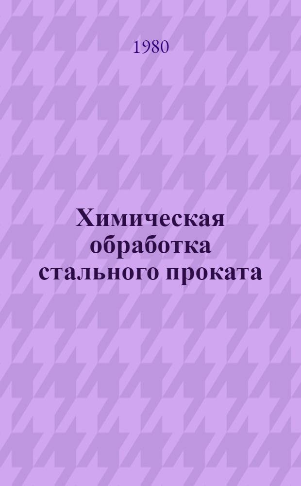 Химическая обработка стального проката