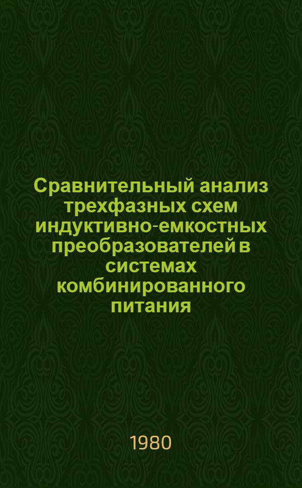 Сравнительный анализ трехфазных схем индуктивно-емкостных преобразователей в системах комбинированного питания