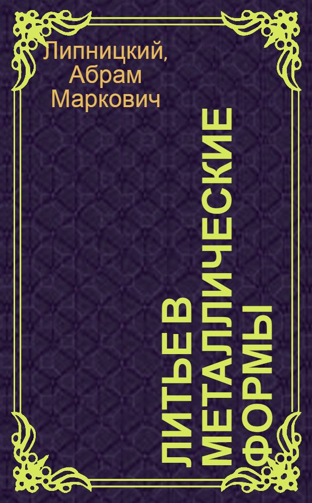 Литье в металлические формы