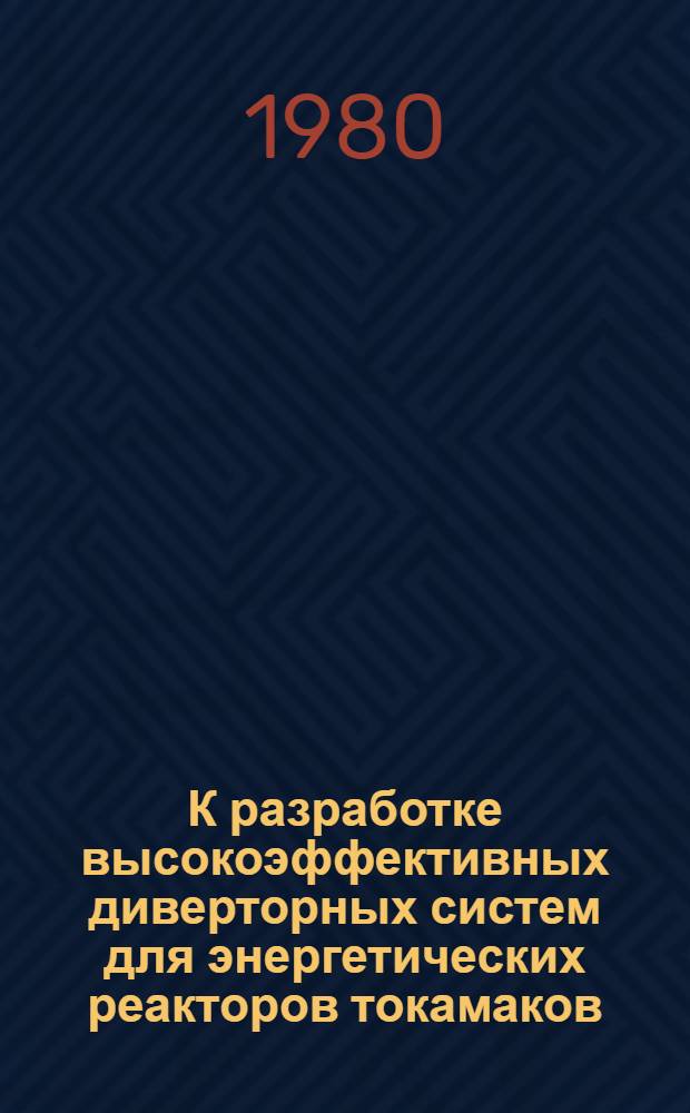 К разработке высокоэффективных диверторных систем для энергетических реакторов токамаков