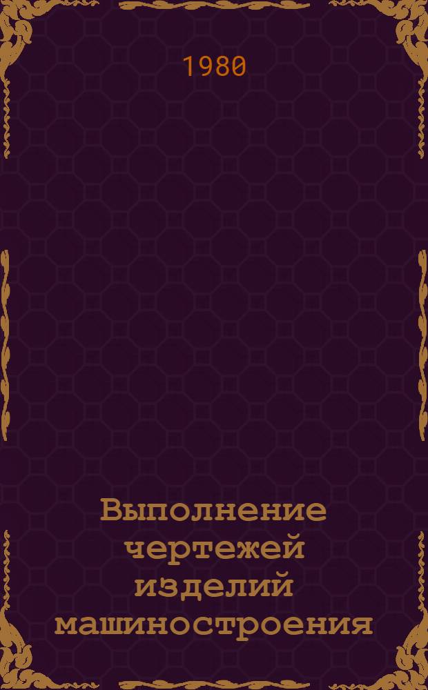 Выполнение чертежей изделий машиностроения : Метод. указания по скицированию