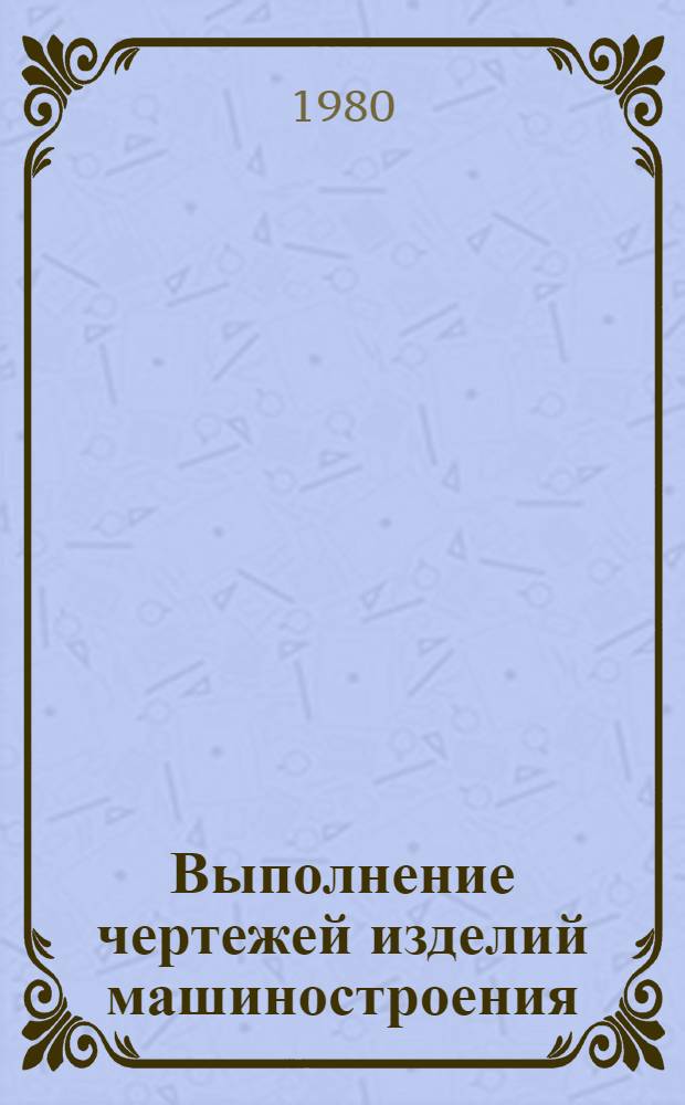 Выполнение чертежей изделий машиностроения : Метод. указания по скицированию