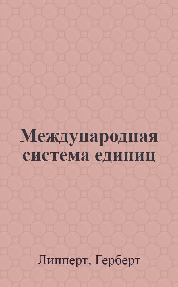 Международная система единиц (СИ) в медицине