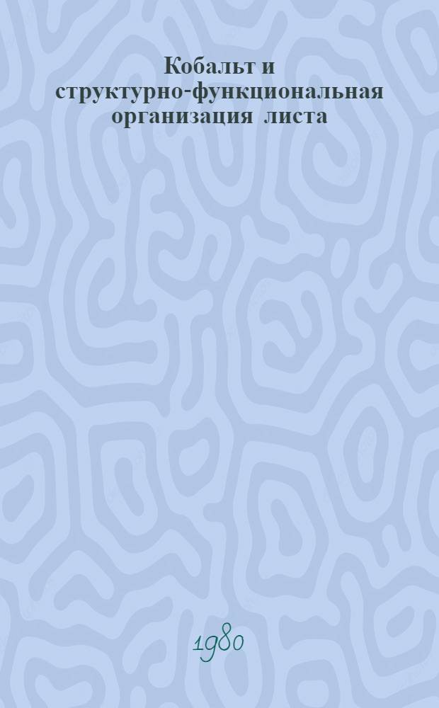 Кобальт и структурно-функциональная организация листа