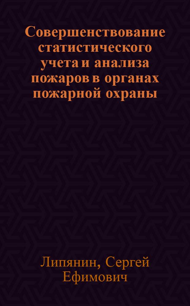 Совершенствование статистического учета и анализа пожаров в органах пожарной охраны : Автореф. дис. на соиск. учен. степ. к. э. н