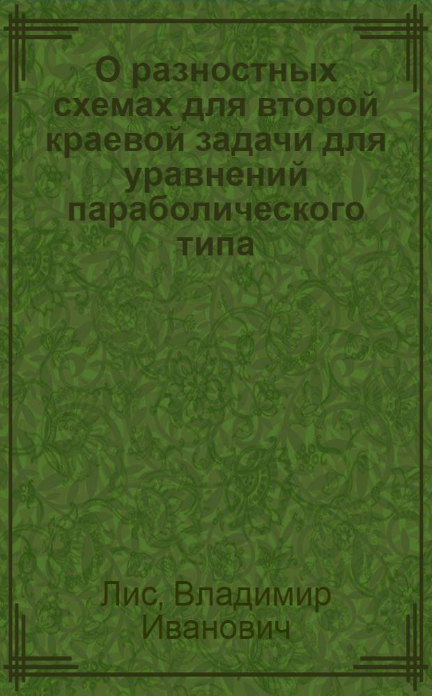 О разностных схемах для второй краевой задачи для уравнений параболического типа