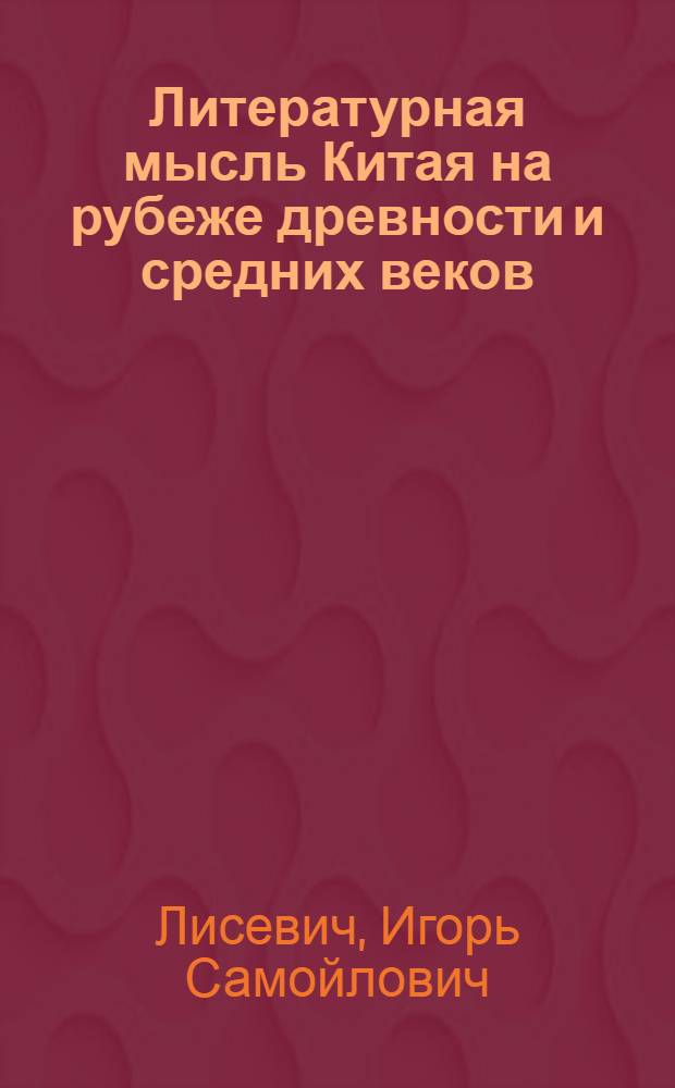 Литературная мысль Китая на рубеже древности и средних веков : Автореф. дис. на соиск. учен. степ. д-ра филол. наук : (10.01.06)