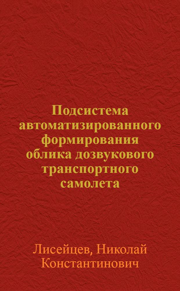 Подсистема автоматизированного формирования облика дозвукового транспортного самолета : Учеб. пособие