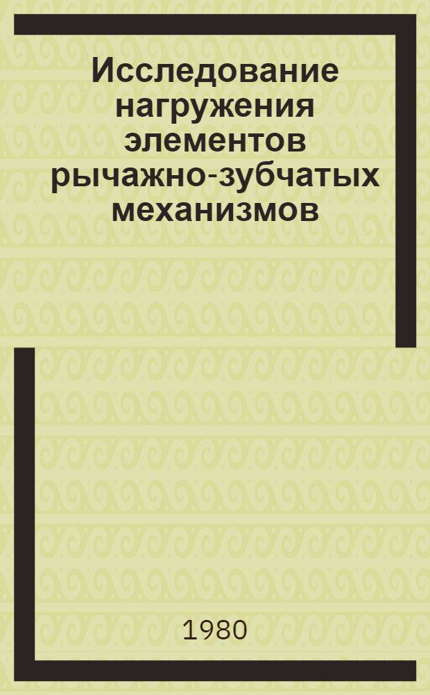 Исследование нагружения элементов рычажно-зубчатых механизмов : Автореф. дис. на соиск. учен. степ. канд. техн. наук : (05.02.02)
