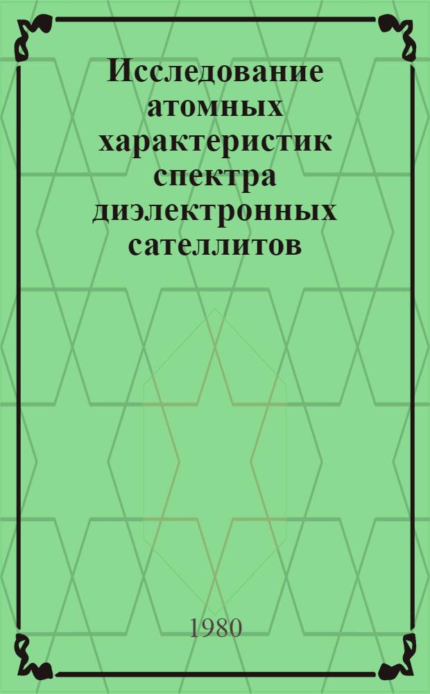 Исследование атомных характеристик спектра диэлектронных сателлитов : Автореф. дис. на соиск. учен. степ. канд. физ.-мат. наук : (01.04.03)