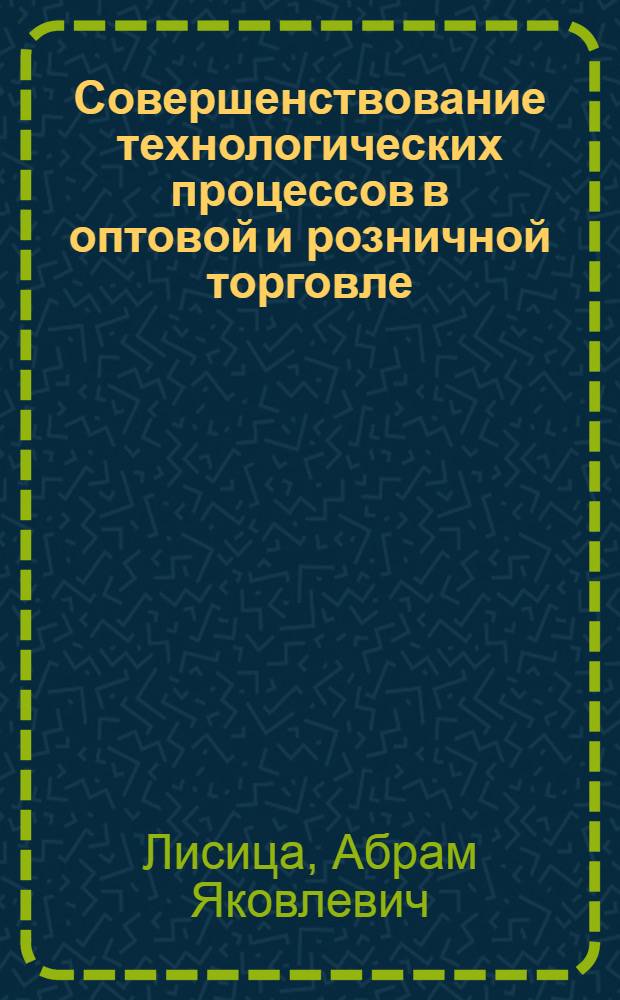 Совершенствование технологических процессов в оптовой и розничной торговле