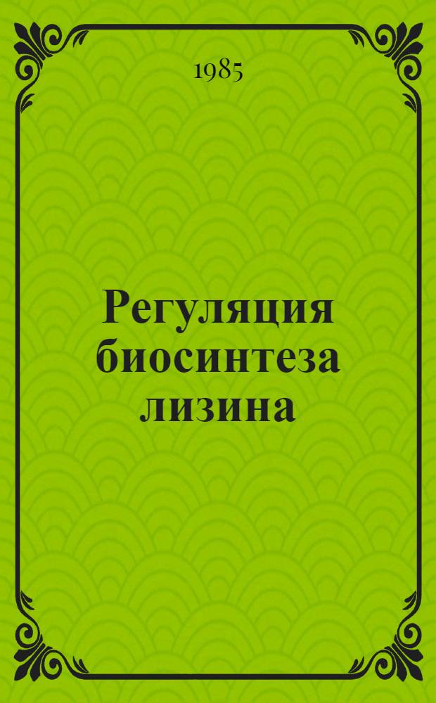 Регуляция биосинтеза лизина : Автореф. дис. на соиск. учен. степ. к. т. н