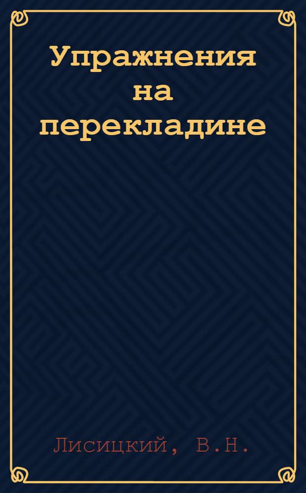 Упражнения на перекладине : Метод. пособие для слушателей акад