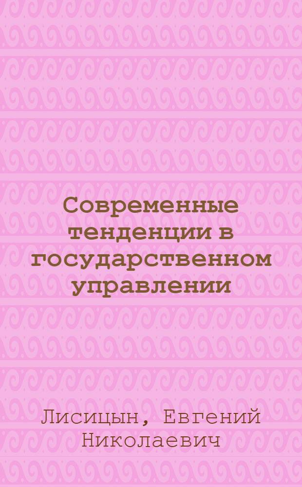 Современные тенденции в государственном управлении : Теория и практика капит. стран : Науч.-аналит. обзор