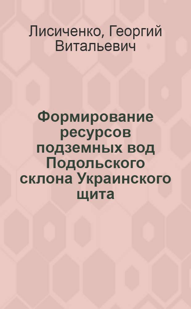 Формирование ресурсов подземных вод Подольского склона Украинского щита : Автореф. дис. на соиск. учен. степ. канд. геол.-минерал. наук : (04.00.06)