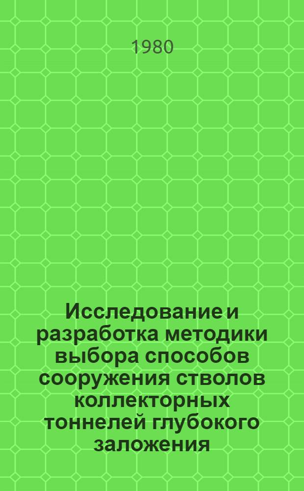Исследование и разработка методики выбора способов сооружения стволов коллекторных тоннелей глубокого заложения : Автореф. дис. на соиск. учен. степ. канд. техн. наук : (05.15.04)