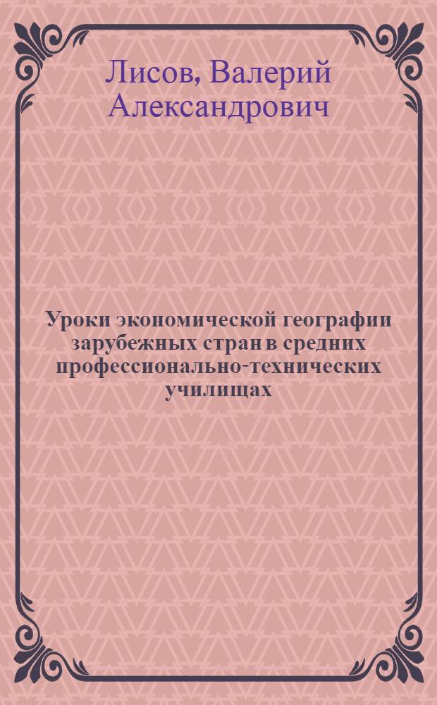 Уроки экономической географии зарубежных стран в средних профессионально-технических училищах : Метод. пособие для сред. проф.-техн. уч-щ