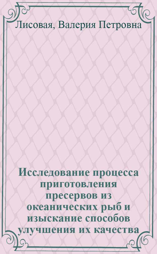 Исследование процесса приготовления пресервов из океанических рыб и изыскание способов улучшения их качества : Автореф. дис. на соиск. учен. степ. канд. техн. наук : (05.18.04)