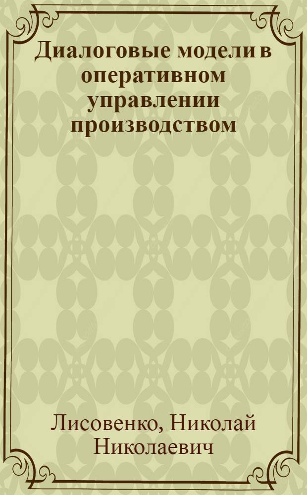 Диалоговые модели в оперативном управлении производством : (Учеб. пособие)