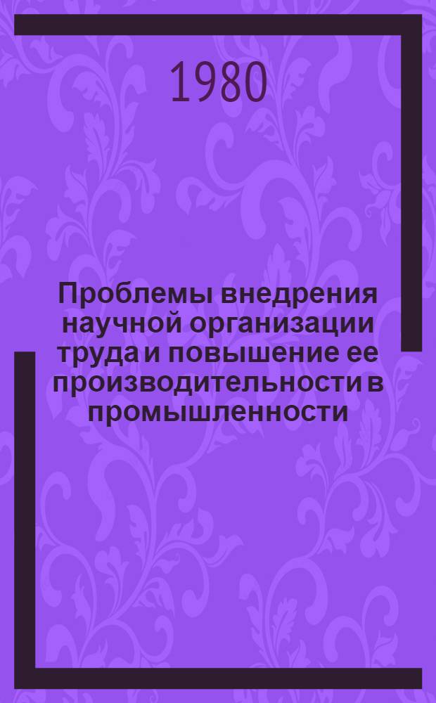 Проблемы внедрения научной организации труда и повышение ее производительности в промышленности
