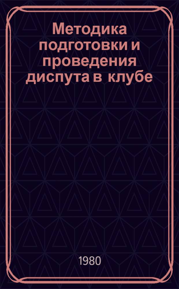 Методика подготовки и проведения диспута в клубе : Учеб. пособие