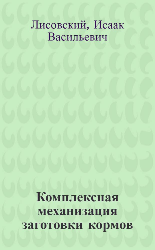 Комплексная механизация заготовки кормов