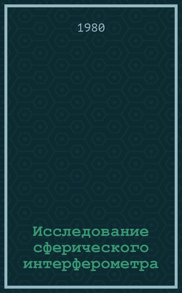 Исследование сферического интерферометра : Автореф. дис. на соиск. учен. степ. канд. физ.-мат. наук : (01.04.04)