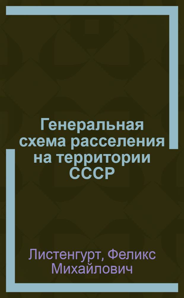 Генеральная схема расселения на территории СССР